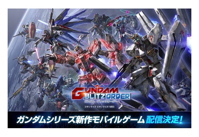 新作ゲーム「ガンダム ブリッツオーダー」11/18(水)