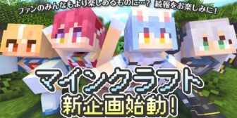 【ホロライブ】マイクラ新企画始動！ファンのみんなもより楽しめるものに…？