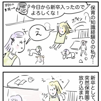 私が公認会計士になろうと思ったわけ　2話　右も左も分からぬ保育業界へ！