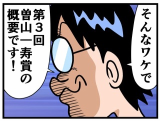 第３回曽山一寿賞④
