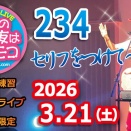 『土曜の夜は生トモコ？』Vol.234