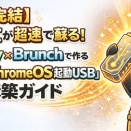 【1本で完結】古いPCが超速で蘇る！VentoyとBrunchで作る「究極のChromeOS起動USB」完全構築ガイド！