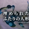 1/29発売予定の個人開発者ちゅみ氏が贈る土着ホラーノベル！『埋められたふたりの人形 Remastered』背景やUIの刷新、演出強化など新要素を追加