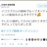 『[イコラブ] 姉妹グループオーディションに AKB歌田初夏ちゃん の妹がいるのでは？と話題に…【=LOVE(イコールラブ)】 ※追記あり』の画像