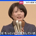 ホテル問題直面！小川晶市長の再選が意味すること