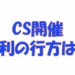 求究道(ぐきゅうどう)のプロ野球講義