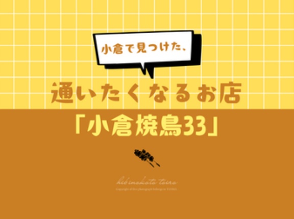 小倉で見つけた、通いたくなるお店「小倉焼鳥33」と、今日のおべんとう