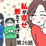 私が幸せ教えてあげる㉖