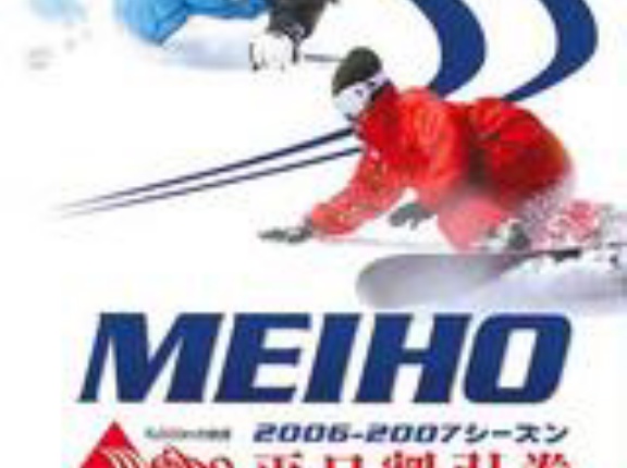 2007－2008シーズン　スキー場リフト割引券