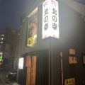 味処北の幸　美味しい天ぷらといろいろ〜