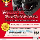 8/1はwins japan ヘルメットフィッティングイベント！