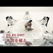DIR EN GREYの新曲『人間を被る』を聴いた : Welcome To My ”俺の感性”