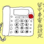 迷惑電話なのに距離感が親戚