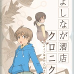 よしなが酒店クロニクル　ヒロインは未亡人（10才）
