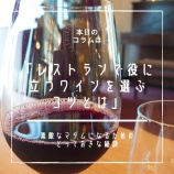 『■Epi.151 レストランで役に立つワインを選ぶコツとは 編』の画像