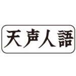 安倍にしろ石破にしろ、おごって見下ろし目線ではないか　傲然な態度では困るのだ
