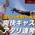 かっ飛ばす！淀川ファミリーハゼ釣り大会2025