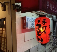姫路　手打ちうどん「大力」塩町店