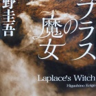 『『ラプラスの魔女』』の画像