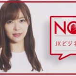 『[イコラブ] 政府インターネットテレビに指原莉乃Ｐが登場「AV出演強要やJKビジネスの被害」注意喚起【ノイミー】』の画像