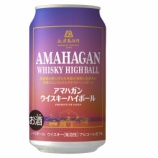 『【コンビニ先行発売】初のハイボール缶「アマハガン ウイスキーハイボール 缶」』の画像