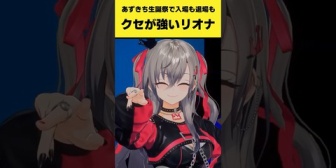 【ホロライブ】あずきち生誕祭で入場も退場もクセが強いリオナｗｗｗ