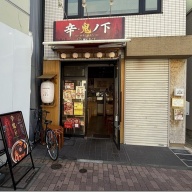 麺屋 辛・鬼ノ下＠押上・とうきょうスカイツリー