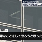 【悲報】小学生二人、クラスメイトの水筒に「入眠導入剤」を混入