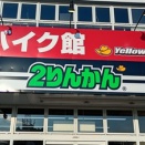 バイク用品店のはしご