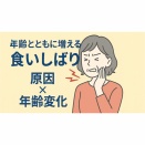 「食いしばり・歯ぎしり」の5つの隠れた原因と改善策について