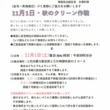『11月1日(土)秋のクリーン作戦』の画像