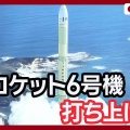 【ﾌｧﾝｻﾏﾘｨ】H3ロケット6号機　打ち上げ成功　メインエンジンを3基に増やす国産大型主力ロケット初の試み