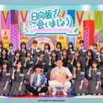 【日向坂46】次回ひなあい、異例の予告がこちら...