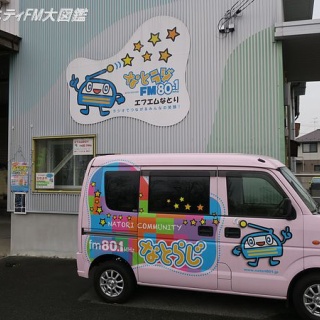 コミュニティFM大図鑑