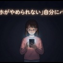 「スマホがやめられない」自分にバイバイ