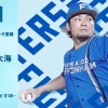 伊藤大海 9月17日の楽天戦 予告先発！ 18:00～