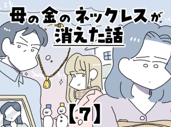 母の金のネックレスが消えた話【7】