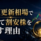 高値更新相場であえて割安株を探す理由