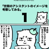 『世間の漫画アシスタントのイメージを考察してみるシリーズ①』の画像