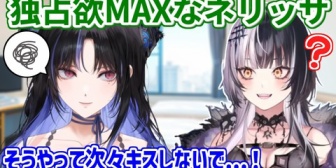 【ホロEN】シオリが他の人とキスしないようにしたいネリッサさん