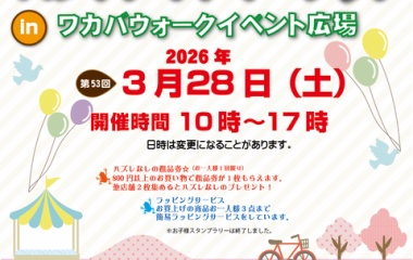 『ワカバウォーク！』の画像
