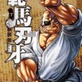 武神・愚地独歩さんの通算戦績ｗｗｗｗｗｗｗｗｗｗ