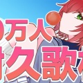 【あおぎり高校】水樹奈々、King Gnu、椎名林檎を熱唱！石狩あかりが笑顔で掴んだ「20万人耐久歌枠」