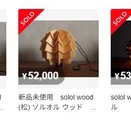 NODELDESIGN solol wood【松】