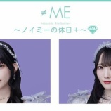 『[≠ME] 本日(9/17) ニコ生『ノイミーの休日＋』生放送 【出演：永田詩央里、本田珠由記】』の画像