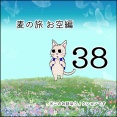 麦の旅お空編38