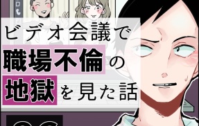 【再掲】ビデオ会議で職場不倫の地獄を見た話【6】