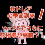 『秋ドレアの季節到来!Ver.7.5でさらに花相場が高騰?!』の画像