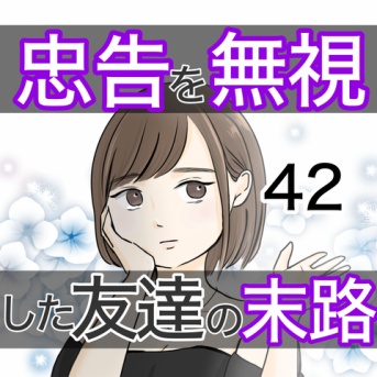 忠告を無視した友達の末路 42話