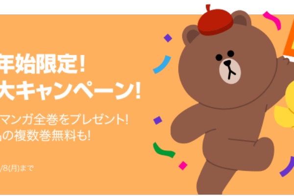 1 1更新 ボーナスコインアップキャンペーンも開催 年末年始限定 新春lineマンガで全巻無料運試し と呟くと 全巻まるごともらえるチャンス Line マンガ公式ブログ
